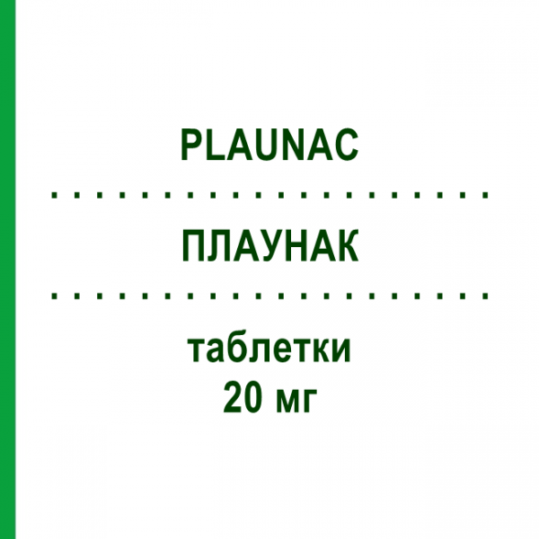 ПЛАУНАК (PLAUNAC) 20 мг таблетки 28 шт - Олмесартан MENARINI