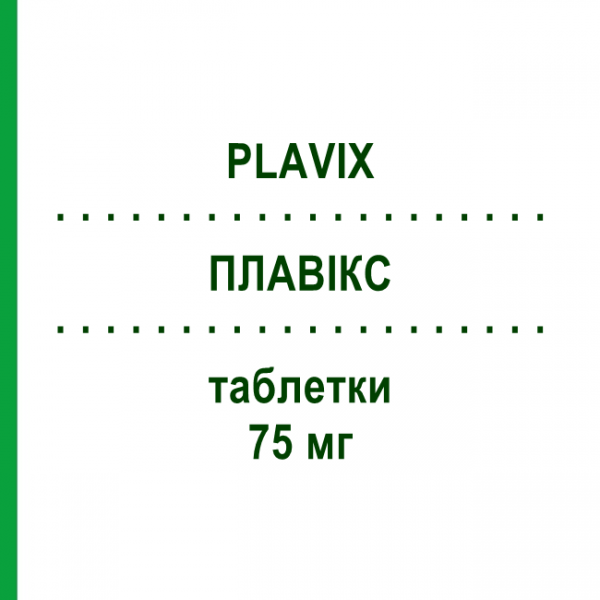 ПЛАВІКС (PLAVIX) 75 мг таблетки 28 шт - Клопідогрел FARMED