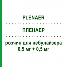 ПЛЕНАЭР (PLENAER) 0,5 мг + 0,5 мг раствор для небулайзера 20 шт 2 - Активные вещества VALEAS