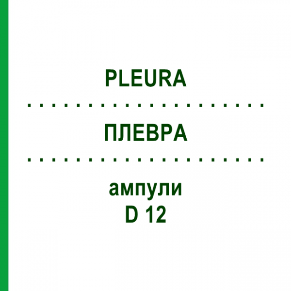 ПЛЕВРА (PLEURA) D 12 ампули 10x1 мл - Гомеопатія WALA HEILMITTEL