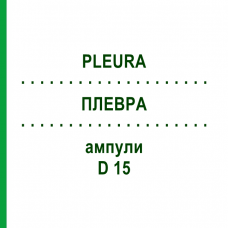 ПЛЕВРА (PLEURA) D 15 ампули 10x1 мл - Гомеопатія WALA HEILMITTEL