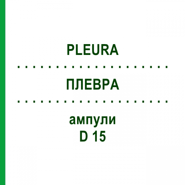 ПЛЕВРА (PLEURA) D 15 ампули 10x1 мл - Гомеопатія WALA HEILMITTEL