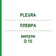 ПЛЕВРА (PLEURA) D 15 ампули 10x1 мл - Гомеопатія WALA HEILMITTEL