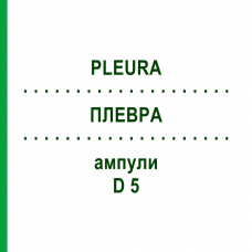 ПЛЕВРА (PLEURA) D 5 ампули 10x1 мл - Гомеопатія WALA HEILMITTEL