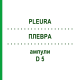ПЛЕВРА (PLEURA) D 5 ампули 10x1 мл - Гомеопатія WALA HEILMITTEL