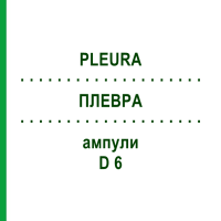 ПЛЕВРА (PLEURA) D 6 ампули 10x1 мл - Гомеопатія WALA HEILMITTEL