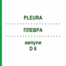 ПЛЕВРА (PLEURA) D 6 ампули 10x1 мл - Гомеопатія WALA HEILMITTEL