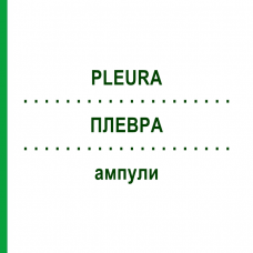 ПЛЕВРА (PLEURA) ампули 10x1 мл - Гомеопатія WALA HEILMITTEL