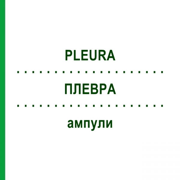 ПЛЕВРА (PLEURA) ампули 10x1 мл - Гомеопатія WALA HEILMITTEL