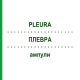 ПЛЕВРА (PLEURA) ампули 10x1 мл - Гомеопатія WALA HEILMITTEL