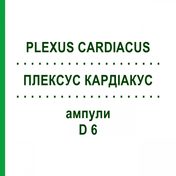 ПЛЕКСУС КАРДИАКУС (PLEXUS CARDIACUS) D 6 ампулы 10x1 мл - Гомеопатия WALA HEILMITTEL