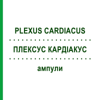 ПЛЕКСУС КАРДІАКУС (PLEXUS CARDIACUS) ампули 10x1 мл - Гомеопатія WALA HEILMITTEL
