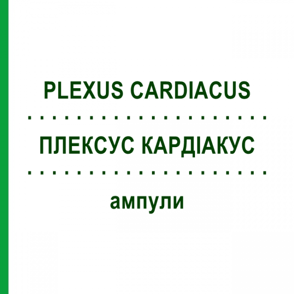 ПЛЕКСУС КАРДИАКУС (PLEXUS CARDIACUS) ампулы 10x1 мл - Гомеопатия WALA HEILMITTEL