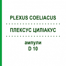 ПЛЕКСУС ЦИЛИАКУС (PLEXUS COELIACUS) D 10 ампулы 10x1 мл - Гомеопатия WALA HEILMITTEL