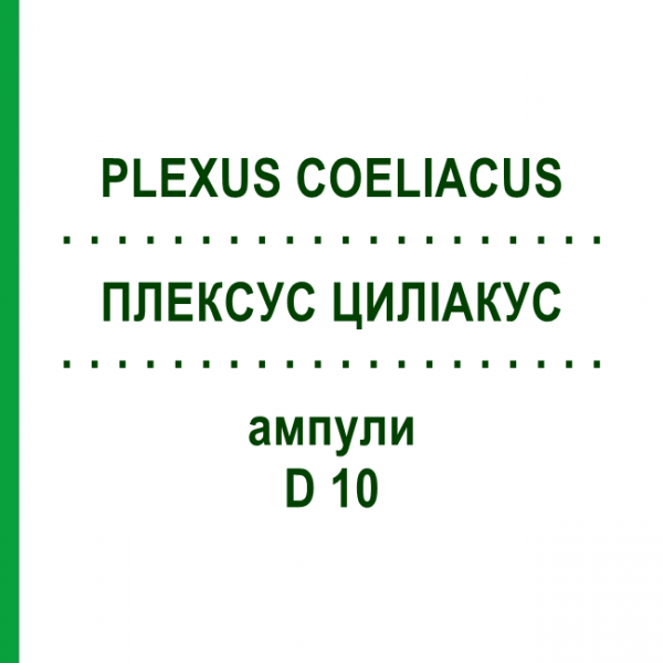 ПЛЕКСУС ЦИЛИАКУС (PLEXUS COELIACUS) D 10 ампулы 10x1 мл - Гомеопатия WALA HEILMITTEL