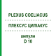 ПЛЕКСУС ЦИЛИАКУС (PLEXUS COELIACUS) D 10 ампулы 10x1 мл - Гомеопатия WALA HEILMITTEL