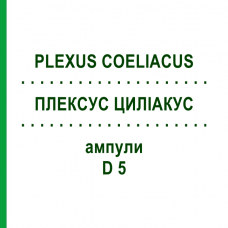 ПЛЕКСУС ЦИЛИАКУС (PLEXUS COELIACUS) D 5 ампулы 10x1 мл - Гомеопатия WALA HEILMITTEL