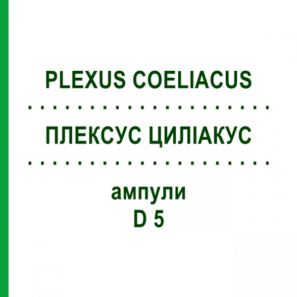ПЛЕКСУС ЦИЛІАКУС (PLEXUS COELIACUS) D 5 ампули 10x1 мл - Гомеопатія WALA HEILMITTEL