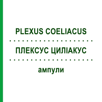 ПЛЕКСУС ЦИЛІАКУС (PLEXUS COELIACUS) ампули 10x1 мл - Гомеопатія WALA HEILMITTEL