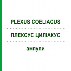 ПЛЕКСУС ЦИЛИАКУС (PLEXUS COELIACUS) ампулы 10x1 мл - Гомеопатия WALA HEILMITTEL