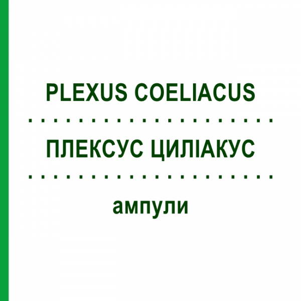 ПЛЕКСУС ЦИЛИАКУС (PLEXUS COELIACUS) ампулы 10x1 мл - Гомеопатия WALA HEILMITTEL