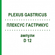 ПЛЕКСУС ГАСТРИКУС (PLEXUS GASTRICUS) D 12 ампулы 10x1 мл - Гомеопатия WALA HEILMITTEL