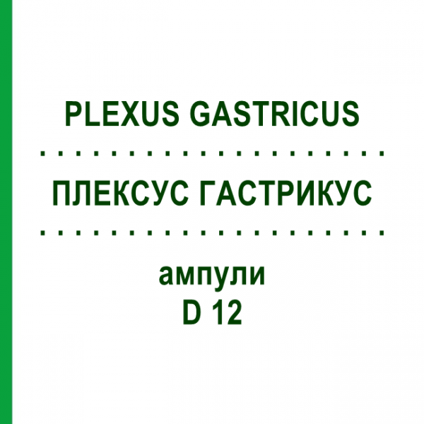 ПЛЕКСУС ГАСТРИКУС (PLEXUS GASTRICUS) D 12 ампулы 10x1 мл - Гомеопатия WALA HEILMITTEL