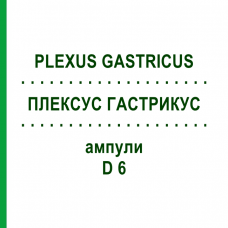 ПЛЕКСУС ГАСТРИКУС (PLEXUS GASTRICUS) D 6 ампулы 10x1 мл - Гомеопатия WALA HEILMITTEL