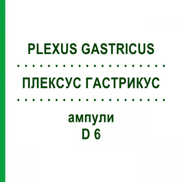 ПЛЕКСУС ГАСТРИКУС (PLEXUS GASTRICUS) D 6 ампулы 10x1 мл - Гомеопатия WALA HEILMITTEL