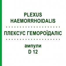 ПЛЕКСУС ГЕМОРРОИДАЛИС (PLEXUS HAEMORRHOIDALIS) D 12 ампулы 10x1 мл - Гомеопатия WALA HEILMITTEL