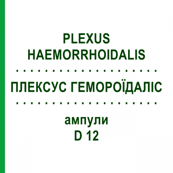 ПЛЕКСУС ГЕМОРРОИДАЛИС (PLEXUS HAEMORRHOIDALIS) D 12 ампулы 10x1 мл - Гомеопатия WALA HEILMITTEL