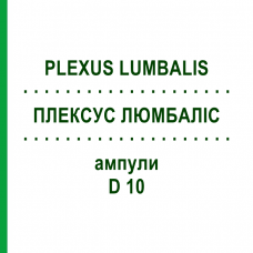 ПЛЕКСУС ЛЮМБАЛИС (PLEXUS LUMBALIS) D 10 ампулы 10x1 мл - Гомеопатия WALA HEILMITTEL