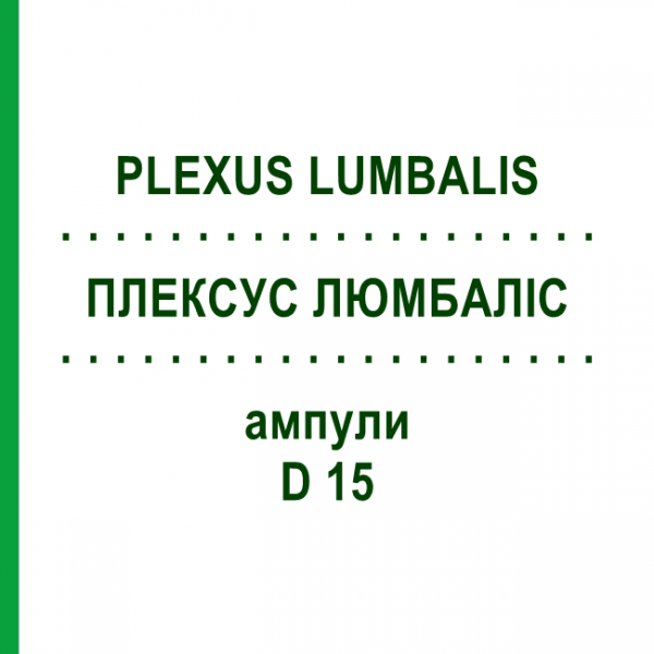 ПЛЕКСУС ЛЮМБАЛІС (PLEXUS LUMBALIS) D 15 ампули 10x1 мл - Гомеопатія WALA HEILMITTEL