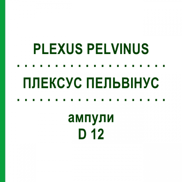 ПЛЕКСУС ПЕЛЬВИНУС (PLEXUS PELVINUS) D 12 ампулы 10x1 мл - Гомеопатия WALA HEILMITTEL