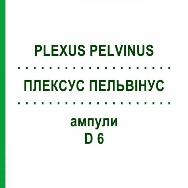 ПЛЕКСУС ПЕЛЬВІНУС (PLEXUS PELVINUS) D 6 ампули 10x1 мл - Гомеопатія WALA HEILMITTEL