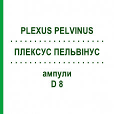 ПЛЕКСУС ПЕЛЬВИНУС (PLEXUS PELVINUS) D 8 ампулы 10x1 мл - Гомеопатия WALA HEILMITTEL