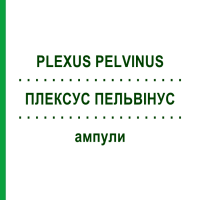 ПЛЕКСУС ПЕЛЬВІНУС (PLEXUS PELVINUS) ампули 10x1 мл - Гомеопатія WALA HEILMITTEL