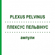 ПЛЕКСУС ПЕЛЬВИНУС (PLEXUS PELVINUS) ампулы 10x1 мл - Гомеопатия WALA HEILMITTEL