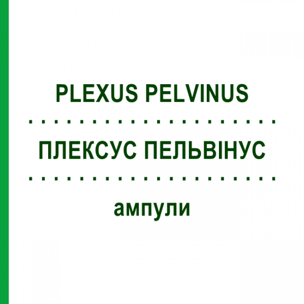 ПЛЕКСУС ПЕЛЬВІНУС (PLEXUS PELVINUS) ампули 10x1 мл - Гомеопатія WALA HEILMITTEL