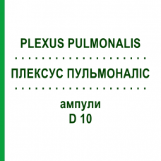 ПЛЕКСУС ПУЛЬМОНАЛИС (PLEXUS PULMONALIS) D 10 ампулы 10x1 мл - Гомеопатия WALA HEILMITTEL