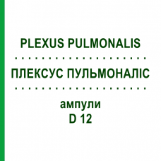 ПЛЕКСУС ПУЛЬМОНАЛИС (PLEXUS PULMONALIS) D 12 ампулы 10x1 мл - Гомеопатия WALA HEILMITTEL