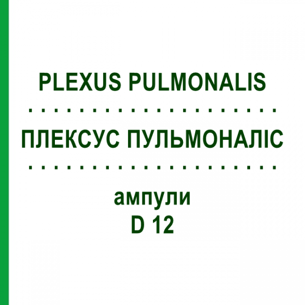 ПЛЕКСУС ПУЛЬМОНАЛИС (PLEXUS PULMONALIS) D 12 ампулы 10x1 мл - Гомеопатия WALA HEILMITTEL