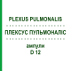 ПЛЕКСУС ПУЛЬМОНАЛИС (PLEXUS PULMONALIS) D 12 ампулы 10x1 мл - Гомеопатия WALA HEILMITTEL