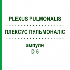 ПЛЕКСУС ПУЛЬМОНАЛИС (PLEXUS PULMONALIS) D 5 ампулы 10x1 мл - Гомеопатия WALA HEILMITTEL