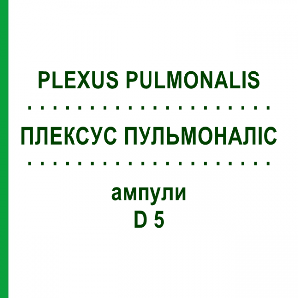 ПЛЕКСУС ПУЛЬМОНАЛИС (PLEXUS PULMONALIS) D 5 ампулы 10x1 мл - Гомеопатия WALA HEILMITTEL