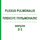 ПЛЕКСУС ПУЛЬМОНАЛИС (PLEXUS PULMONALIS) D 5 ампулы 10x1 мл - Гомеопатия WALA HEILMITTEL