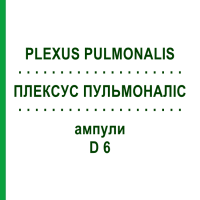 ПЛЕКСУС ПУЛЬМОНАЛІС (PLEXUS PULMONALIS) D 6 ампули 10x1 мл - Гомеопатія WALA HEILMITTEL