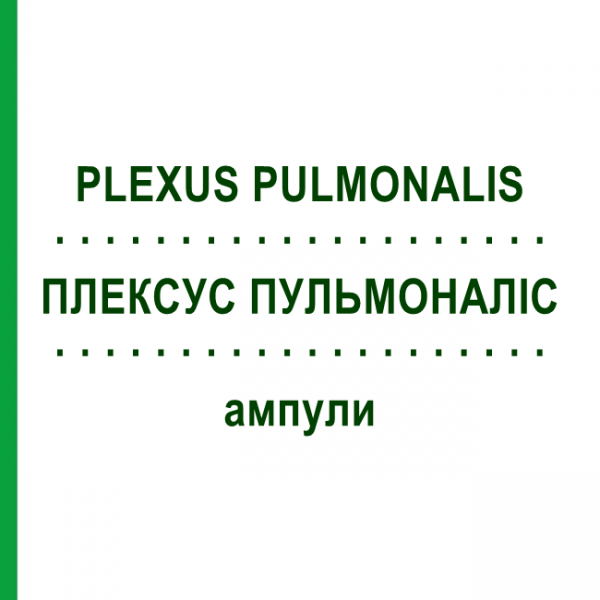 ПЛЕКСУС ПУЛЬМОНАЛИС (PLEXUS PULMONALIS) ампулы 10x1 мл - Гомеопатия WALA HEILMITTEL