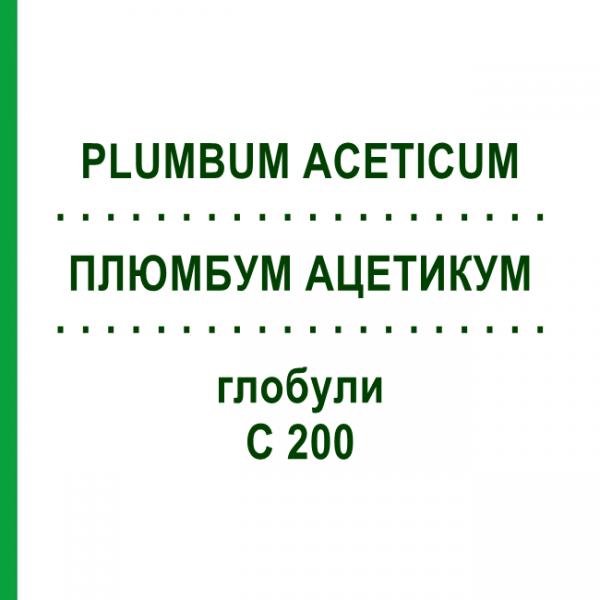 ПЛЮМБУМ АЦЕТИКУМ (PLUMBUM ACETICUM) C 200 глобули 10 г - Гомеопатия DHU
