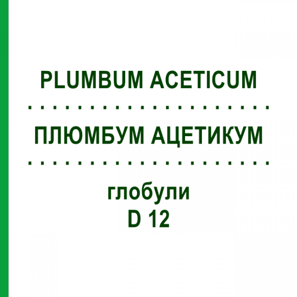 ПЛЮМБУМ АЦЕТИКУМ (PLUMBUM ACETICUM) D 12 глобули 10 г - Гомеопатія DHU